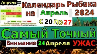 Прогноз клева рыбы на Эту неделю с 20 по 27 АПРЕЛЯ 2024 Календарь рыбака на апрель Лунный календарь