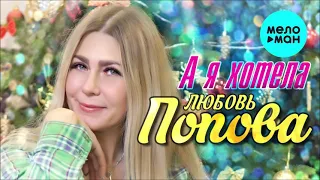 Любовь Попова  -  А я хотела (Single 2018)