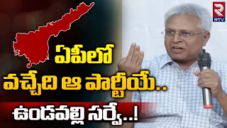 AP Elections 2024 Survey Analysis By Undavalli Arun Kumar | ఏపీలో వచ్చేది ఆ పార్టీయే | RTV