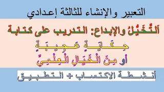 مهارة الــحـكاية العجيبة أو من الخيال العلمي(أنشطة الاكتساب+ التطبيق) للسنة الثالثة إعدادي