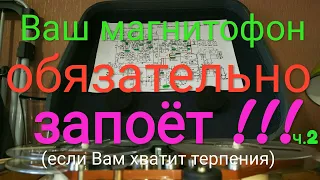 Ищем неисправность схемы магнитофона - Часть #2