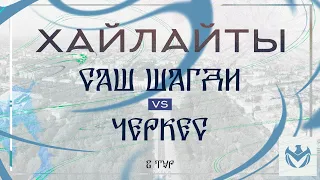 САШ ШАГДИ - ЧЕРКЕС | Зимний Кубок ЛФЛ КБР 23/24 |⚽️ #LFL07  @LFL07