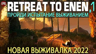 Retreat To Enen -  Выживание в лесу - Прохождение на русском #1 (стрим)