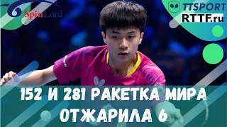 152 и 281 РАКЕТКА МИРА ОТЖАРИЛА 6-ую !!