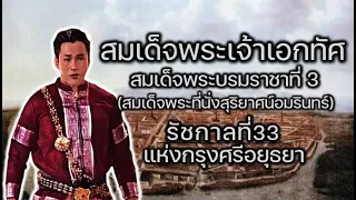 พระมหากษัตริย์ไทยสมัยอยุธยา ลำดับที่33 สมเด็จพระเจ้าเอกทัศ หรือ สมเด็จพระบรมราชาที่ 3 (คลิปเต็ม)