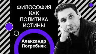 Александр Погребняк. Философия как политика истины | ТЕСТ-ДРАЙВ |