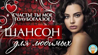 СЧАСТЬЕ ТЫ МОЕ ГОЛУБОГЛАЗОЕ ❤ ШАНСОН ДЛЯ ЛЮБИМЫХ ❤ АРТУР ❤ ДУШЕВНЫЕ ПЕСНИ ❤