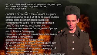 Танаев Илья — «Воспоминания участника Сталинградской битвы Михаила Бучнева»