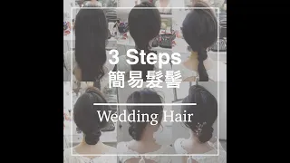 新娘髮型 3 步驟 /3 Steps for wedding hair