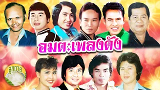 อมตะเพลงดัง  พรศักดิ์ สายัณห์ เสรี สังข์ทอง ไพรวัลย์  [ลูกตาล]