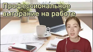 Профессиональное выгорание на работе. Психология выгорания