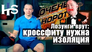 ООК 30. Маркетологи врут: Кроссфитерам нужны изолирующие движения. Короткие советы. Алексей Немцов