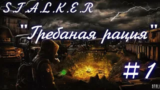 Прохождение:S.T.A.L.K.E.R - Тайна Зоны.История Стрелка.Пролог.1 серия"Проблемы и Чертова рация"