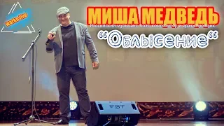 Миша Медведь  -  Облысение