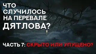 Что случилось на "Перевале Дятлова" - Часть 7. "Скрыто или упущено?" (Kholat)