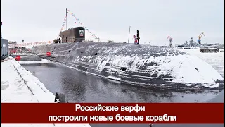 Российские верфи построили новые боевые корабли