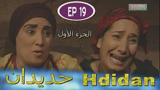 Série Hdidan S1 EP 19 - مسلسل حديدان الجزء الأول الحلقة التاسعة عشر