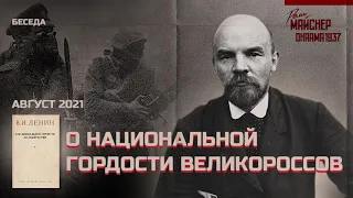 Беседа о национальной гордости великороссов