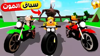 فيلم روبلوكس : اذا توقفت تموت فى الحال سباق الموت 🏍️ ( دونجل قرر يقدم فقرة هل تعلم 😵‍💫😂 ) اسوء سباق😭