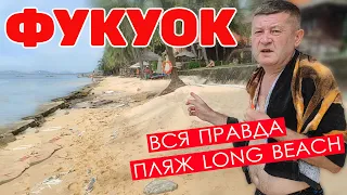 Фукуок. Вся правда о Long Beach- главном пляже острова. #отпусксбмв