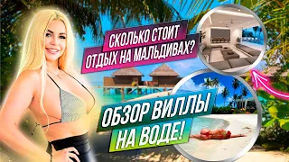 VLOG : СКОЛЬКО СТОИТ ОТДЫХ на МАЛЬДИВАХ ? ОБЗОР ВИЛЛЫ на ВОДЕ !