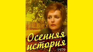 ОСЕННЯЯ ИСТОРИЯ . ЛЮБИМОЕ СОВЕТСКОЕ КИНО. МЫ РОДОМ из СОВЕТСКОГО СОЮЗА. 186.