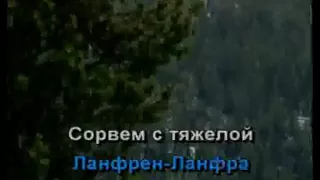 lanfern lanfra караоке , karaoke