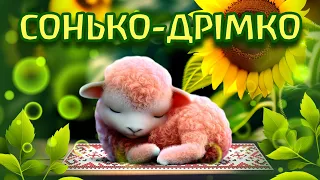 СОНЬКО-ДРІМКО | Українська Народна Колискова | Інструментальна Версія і Спів Пташок | Колисанки