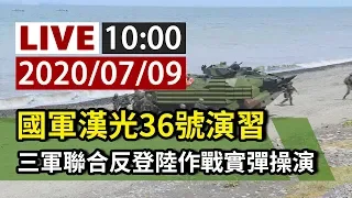 【完整公開】LIVE 國軍漢光36號演習 三軍聯合反登陸作戰實彈操演