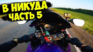 ВНИКУДА ОДИН на СПОРТБАЙКЕ 4000КМ! Часть 5