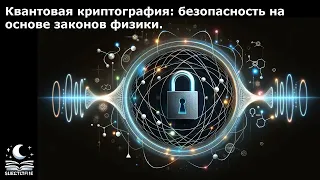 Квантовая криптография: безопасность на основе законов физики.