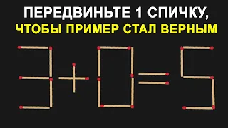 Передвиньте 1 спичку, чтобы пример стал верным | Головоломки со спичками | 3+0=5