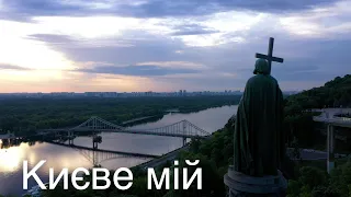 Києве мій  🇺🇦  /  Киев / Kiev city / Kiev Ukraine from drone 4K / Киев с дрона 4К / Ukraine 4K