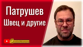 О Патрушеве, Швеце и других. Андрей Корчагин, для SobiNews. #21