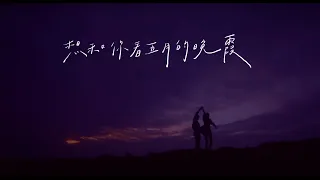 陳華 - 想和你看五月的晚霞 CHEN HUA XIANG HE NI KAN WU YUE DE WAN XIA LYRICS ENGLISH ROMANJI INDONESIA