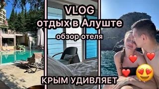 НАШ ОТДЫХ В КРЫМУ / АЛУШТА / ОБЗОР ОТЕЛЯ