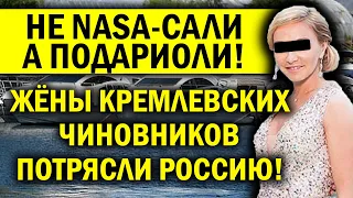 НЕ NASA-САЛИ А ПОДАРИЛИ! ЖЁНЫ КРЕМЛЁВСКИХ ЧИНУШ ПОТРЯСЛИ РОССИЮ!