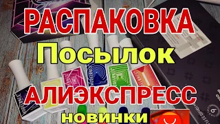 Распаковка посылок с АЛИЭКСПРЕСС часть 1 📦 ногтевые товары с али  💅/ неоновые гель лаки Modelones 💃