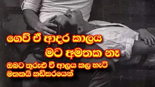 ගෙව් ඒ ආදර කාලය මට අමතක නෑ // Chamara Ranawaka /Rk kolla offical Music