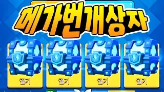 The total number of legends came out in 27 copies! Mega Lightning Box Clash Royale