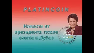 Platincoin. Новости от президента после eventa в Дубае.