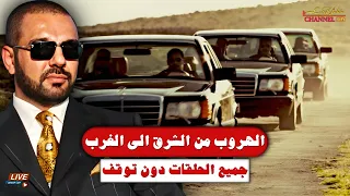 الهروب من الشرق الى الغرب ، جميع الحلقات بدون توقف ، قصة هروب لطيف يحيى يرويها بالتفاصيل