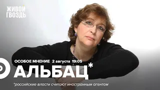 Евгения Альбац* / Особое мнение // 02.08.2022 @YevgeniaAlbats2024