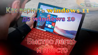 Как вернуться с Windows 11 на Windows 10 ► Kак откатить Windows 11 до Windows 10