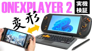 ポータブルゲーム機←→ノートPCの超変形マシン！「ONEXPLAYER 2」はゲーマーとミニノート好きをどちらも納得させられるのか？