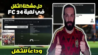 طريقة تحسين وتسريع لعبة فيفا 24 FC ✔️ فرق كبير قبل وبعد 😍 وداعاً للثقل 🔥