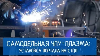 ЧПУ-плазма своими руками: установка портала на стол