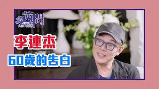 【陳文茜 #茜問 Yahoo TV】破瓦繁華夢一場 李連杰60歲的告白（上集）