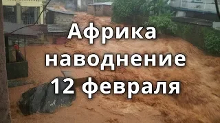 Африка наводнение и оползни 12 февраля.