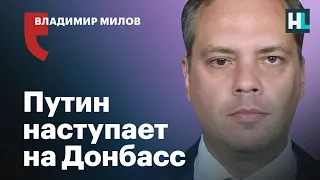 Владимир Милов: «Путин подавлен и будет атаковать»